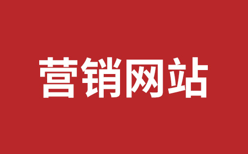 京山市网站建设,京山市外贸网站制作,京山市外贸网站建设,京山市网络公司,坪山网页设计报价